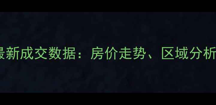 图片 滨城二手房最新成交数据：房价走势、区域分析及投资指南2