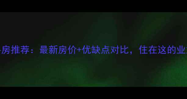 图片 滨安小区二手房推荐：最新房价+优缺点对比，住在这的业主真实评价！