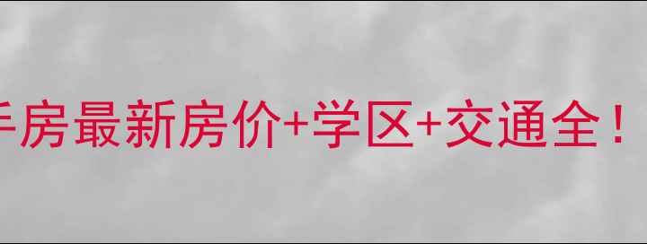 图片 滨州华晨小区二手房最新房价+学区+交通全！附购房避坑指南2