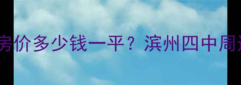 图片 滨州四中宿舍区二手房房价多少钱一平？滨州四中周边学区房最新行情解读2