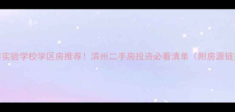 图片 滨州实验学校学区房推荐！滨州二手房投资必看清单（附房源链接）