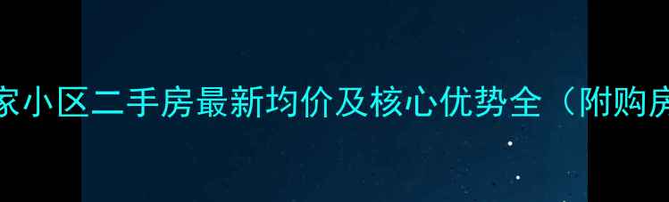 图片 滨州宣家小区二手房最新均价及核心优势全（附购房指南）