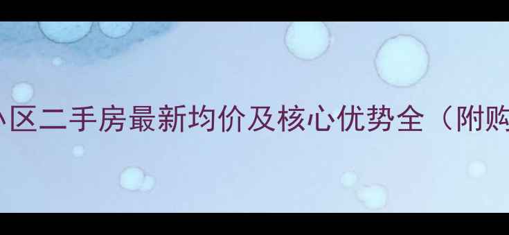 图片 滨州宣家小区二手房最新均价及核心优势全（附购房指南）2