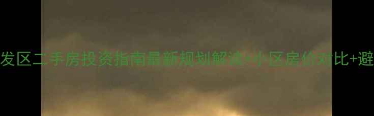 图片 滨州开发区二手房投资指南最新规划解读+小区房价对比+避坑攻略