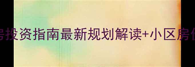 图片 滨州开发区二手房投资指南最新规划解读+小区房价对比+避坑攻略1