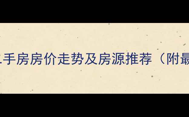 图片 滨州碧林花园二手房房价走势及房源推荐（附最新房源清单）1