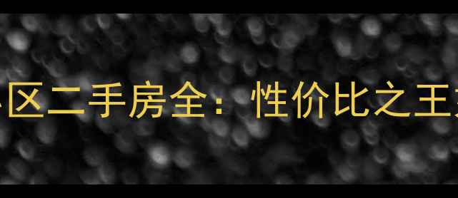 图片 滨江学区房新标杆！浙新小区二手房全：性价比之王如何逆袭成杭州购房热门地