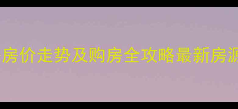 图片 滨江金色蓝庭二手房房价走势及购房全攻略最新房源信息+区域价值深度