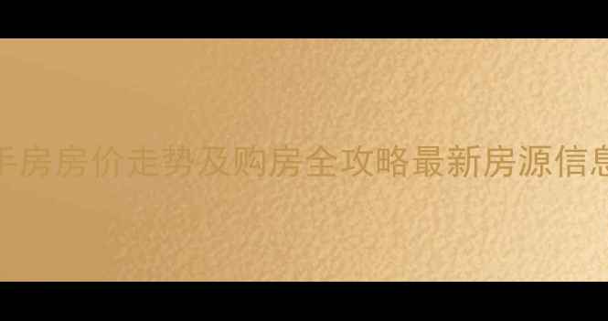 图片 滨江金色蓝庭二手房房价走势及购房全攻略最新房源信息+区域价值深度1