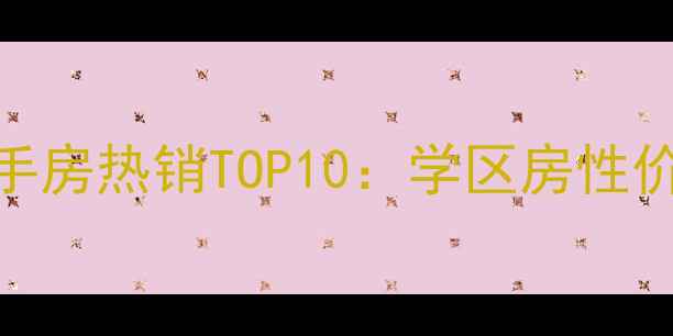 图片 滨海亲亲家园二手房热销TOP10：学区房性价比王炸+全攻略2