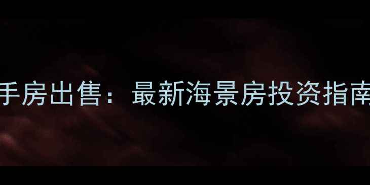 图片 滨海城市港湾二手房出售：最新海景房投资指南（附购房攻略）
