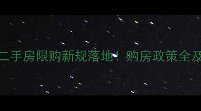 图片 滨海新区二手房限购新规落地！购房政策全及避坑指南