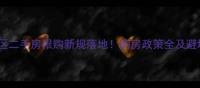 图片 滨海新区二手房限购新规落地！购房政策全及避坑指南1
