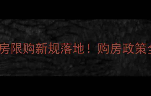 图片 滨海新区二手房限购新规落地！购房政策全及避坑指南2