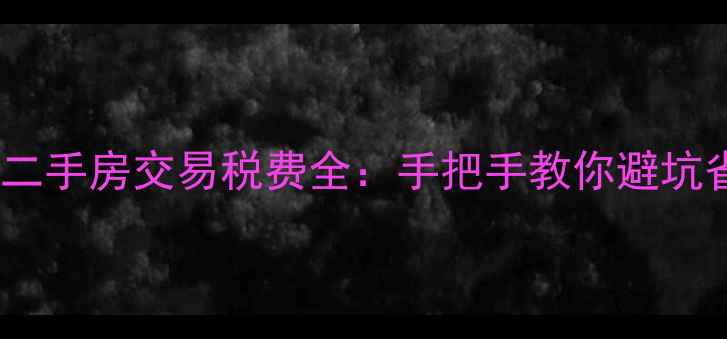 图片 漯河二手房交易税费全：手把手教你避坑省钱2