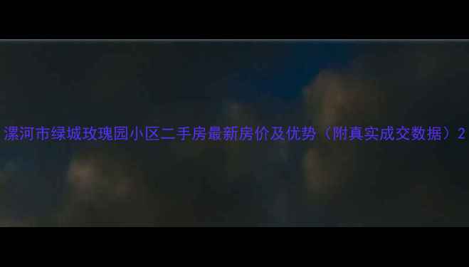 图片 漯河市绿城玫瑰园小区二手房最新房价及优势（附真实成交数据）2