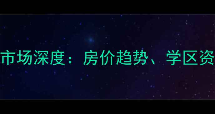 图片 漯河康桥水岸二手房市场深度：房价趋势、学区资源与投资价值全指南