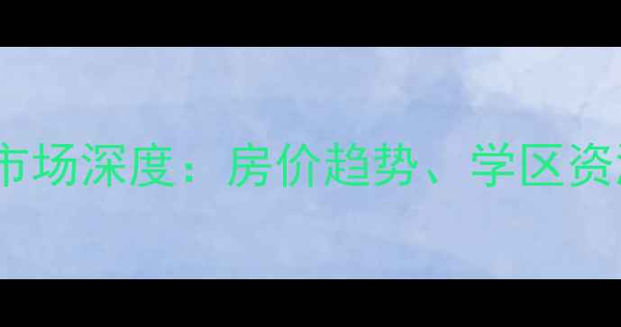 图片 漯河康桥水岸二手房市场深度：房价趋势、学区资源与投资价值全指南1