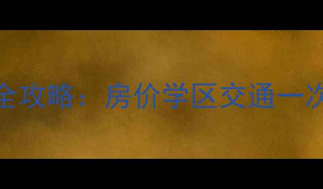 图片 漯河螺湾小镇二手房全攻略：房价学区交通一次说清！最新购房指南