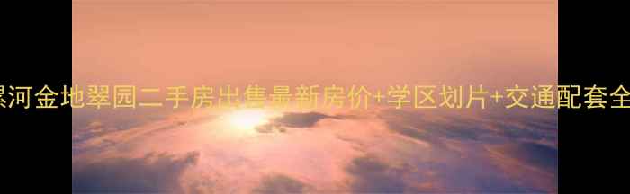 图片 漯河金地翠园二手房出售最新房价+学区划片+交通配套全1