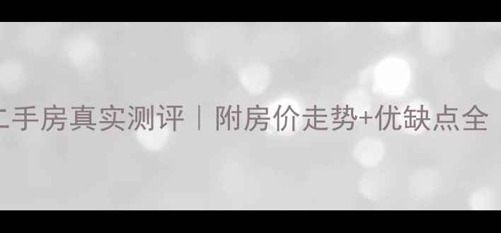 图片 漳州万达公寓二手房真实测评｜附房价走势+优缺点全（附最新房源）