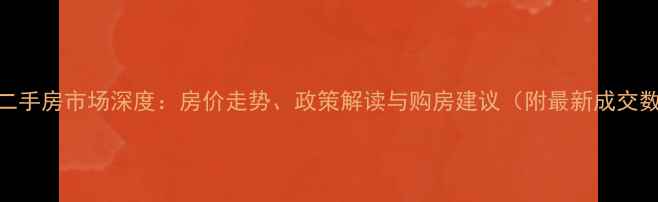 图片 漳州二手房市场深度：房价走势、政策解读与购房建议（附最新成交数据）