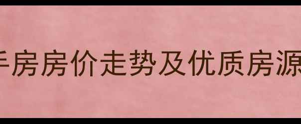 图片 漳州市香格里拉二手房房价走势及优质房源推荐（最新数据）2