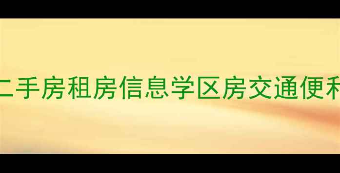 图片 漳州百花村小区二手房租房信息学区房交通便利价格实惠全攻略