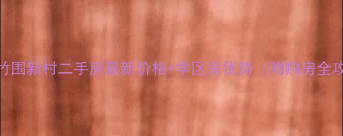 图片 漳州竹围新村二手房最新价格+学区房优势（附购房全攻略）