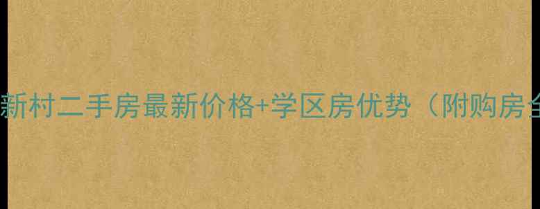 图片 漳州竹围新村二手房最新价格+学区房优势（附购房全攻略）1