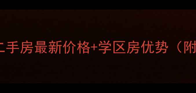 图片 漳州竹围新村二手房最新价格+学区房优势（附购房全攻略）2