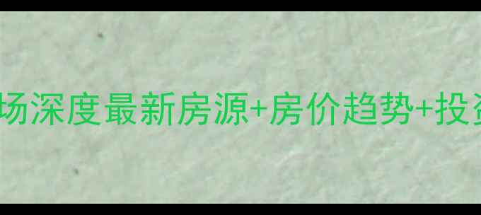 图片 漳州角美龙池二手房市场深度最新房源+房价趋势+投资指南（附真实案例）2