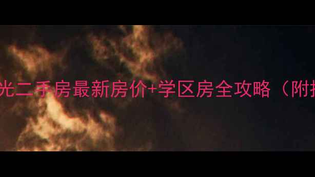 图片 漳州都市阳光二手房最新房价+学区房全攻略（附投资指南）1