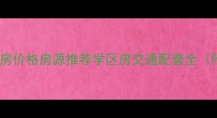 图片 漳州长福小区二手房价格房源推荐学区房交通配套全（附最新市场数据）1