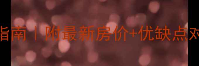 图片 漳州阳光小区二手房避坑指南｜附最新房价+优缺点对比（附交通学区配套全）