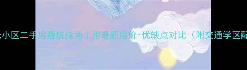 图片 漳州阳光小区二手房避坑指南｜附最新房价+优缺点对比（附交通学区配套全）1