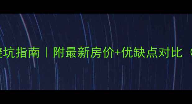 图片 漳州阳光小区二手房避坑指南｜附最新房价+优缺点对比（附交通学区配套全）2