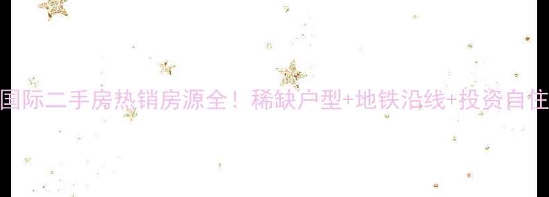 图片 潍坊东方国际二手房热销房源全！稀缺户型+地铁沿线+投资自住双优选择