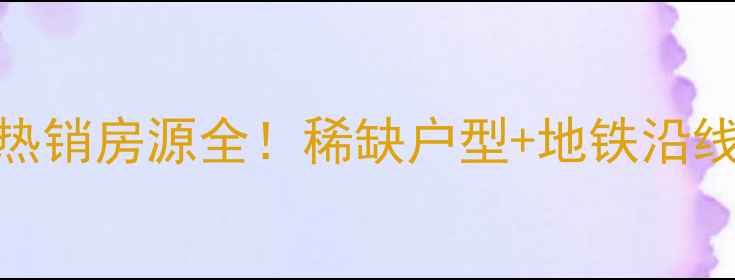 图片 潍坊东方国际二手房热销房源全！稀缺户型+地铁沿线+投资自住双优选择1