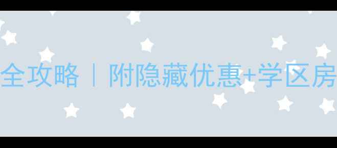 图片 潍坊中央御园二手房全攻略｜附隐藏优惠+学区房真相｜附最新房价表