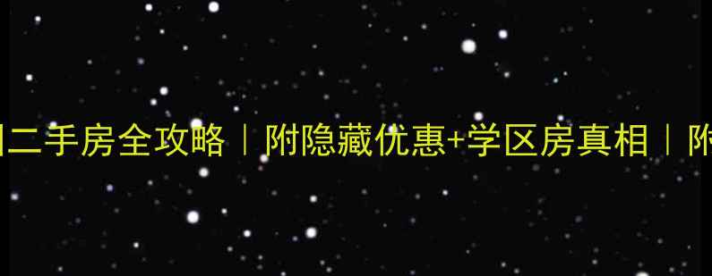 图片 潍坊中央御园二手房全攻略｜附隐藏优惠+学区房真相｜附最新房价表2