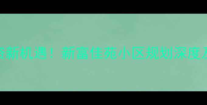 图片 潍坊二手房投资新机遇！新富佳苑小区规划深度及市场价值评估