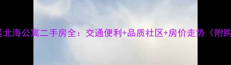 图片 潍坊奎文区北海公寓二手房全：交通便利+品质社区+房价走势（附购房攻略）1