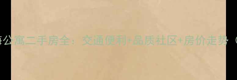 图片 潍坊奎文区北海公寓二手房全：交通便利+品质社区+房价走势（附购房攻略）2