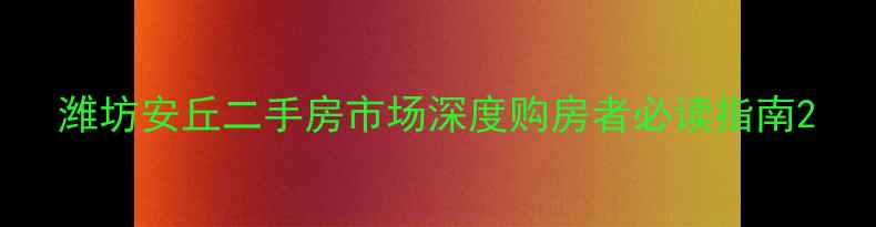 图片 潍坊安丘二手房市场深度购房者必读指南2
