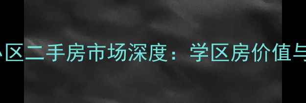 图片 潍坊市花样年华小区二手房市场深度：学区房价值与价格走势全攻略1