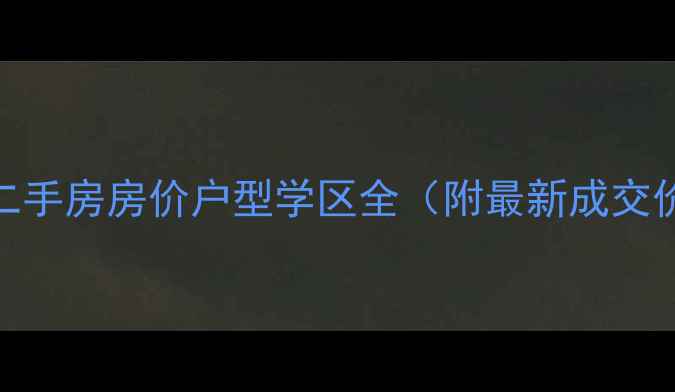 图片 潍坊御园小区二手房房价户型学区全（附最新成交价+投资攻略）1