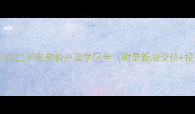 图片 潍坊御园小区二手房房价户型学区全（附最新成交价+投资攻略）2