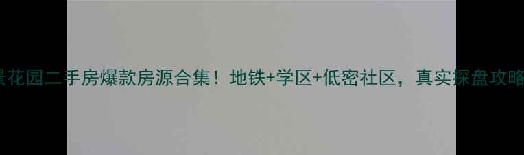 图片 潍坊怡景花园二手房爆款房源合集！地铁+学区+低密社区，真实探盘攻略看这篇2