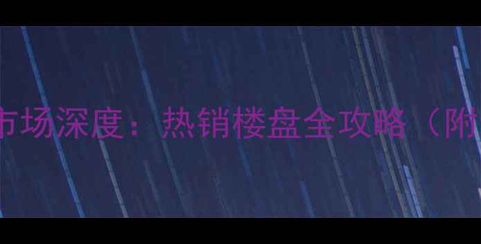 图片 潍坊景泰铭城二手房市场深度：热销楼盘全攻略（附最新房价+户型对比）